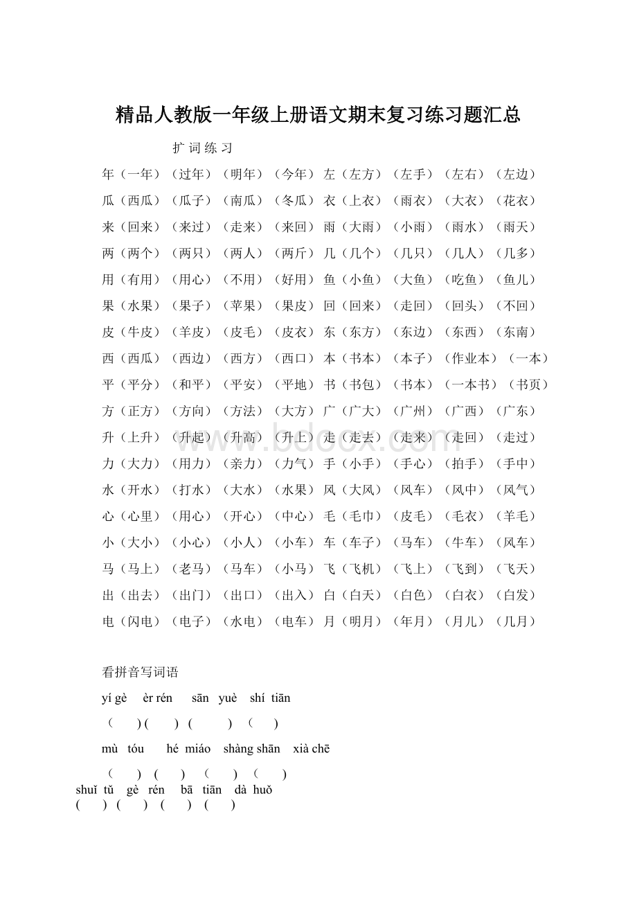 精品人教版一年级上册语文期末复习练习题汇总.docx_第1页