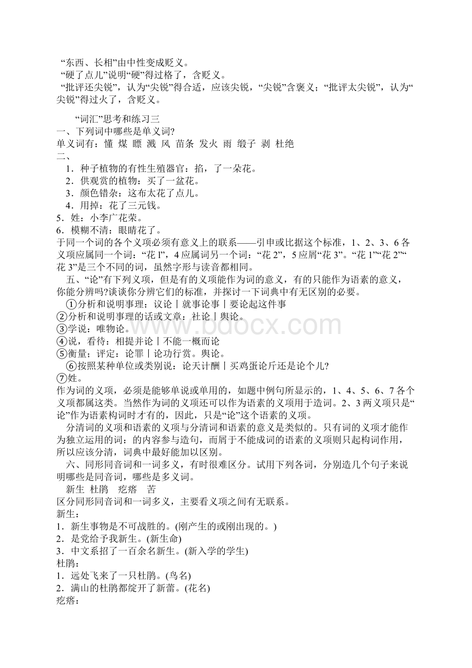 现代汉语课后习题参考答案汇总.docx_第3页