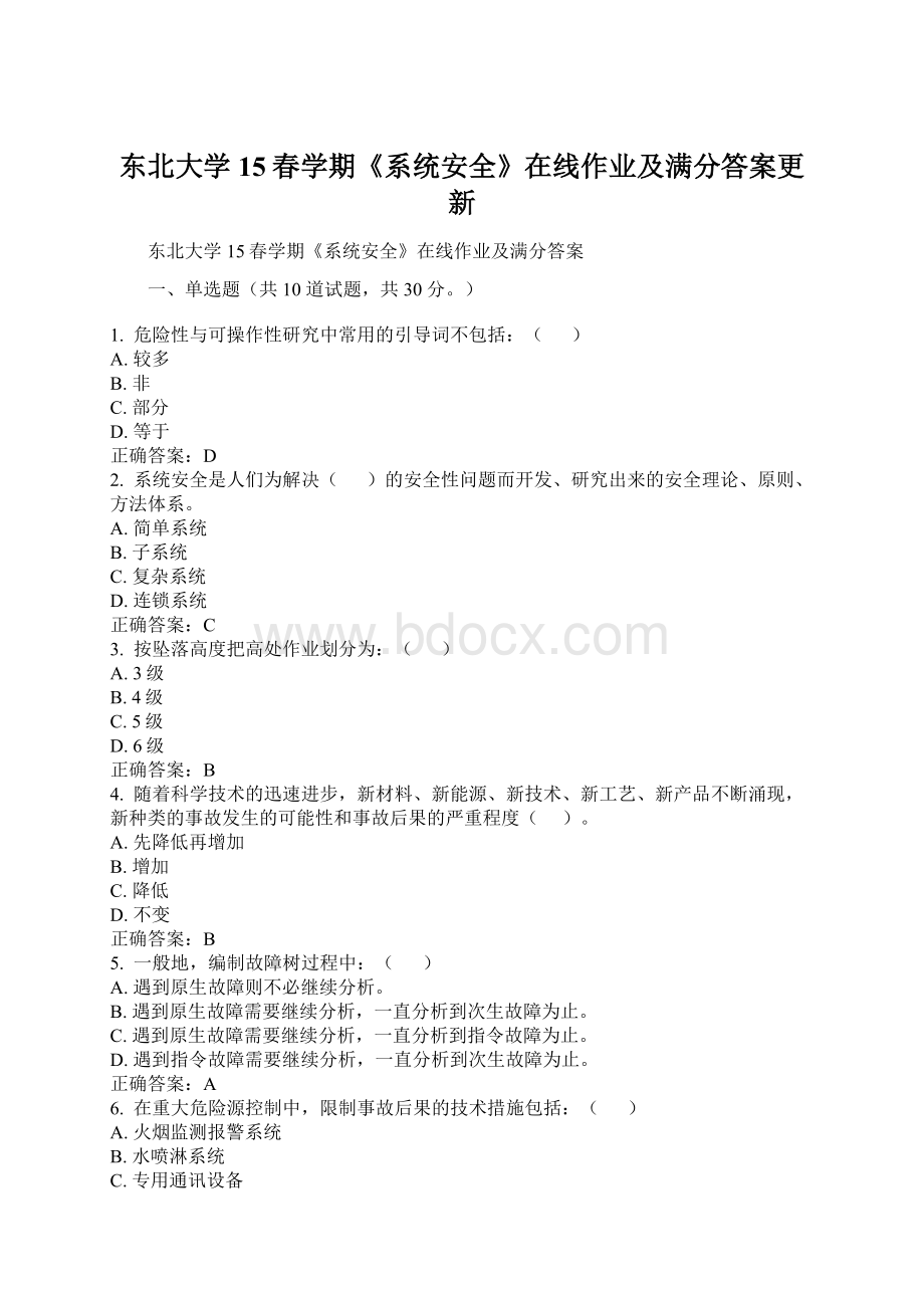 东北大学15春学期《系统安全》在线作业及满分答案更新.docx_第1页