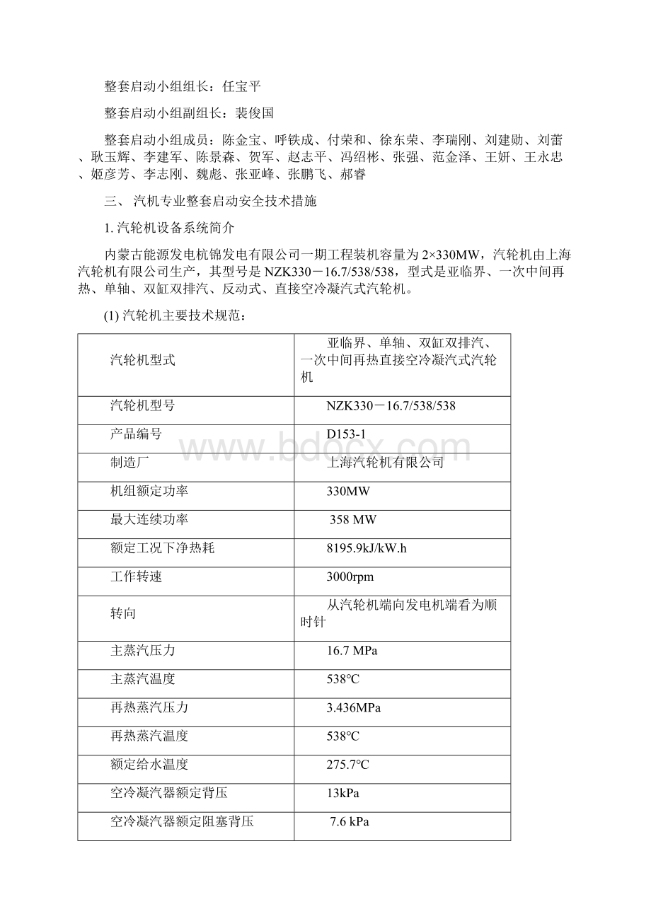 机组整套启动安全技术措施Word文件下载.docx_第2页