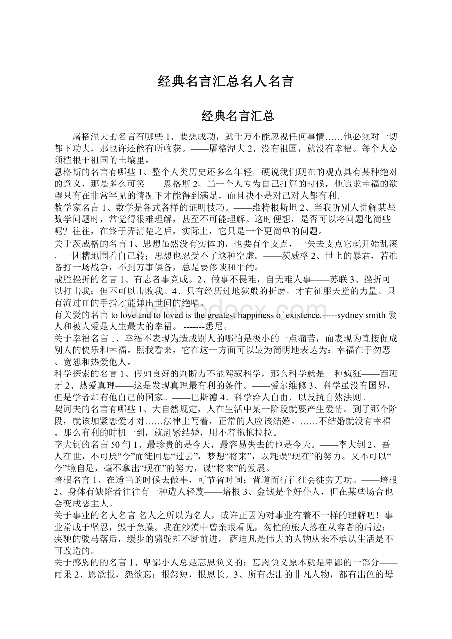 经典名言汇总名人名言.docx