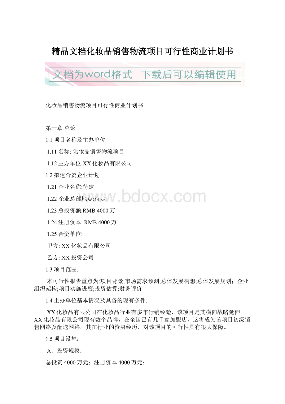 精品文档化妆品销售物流项目可行性商业计划书.docx_第1页