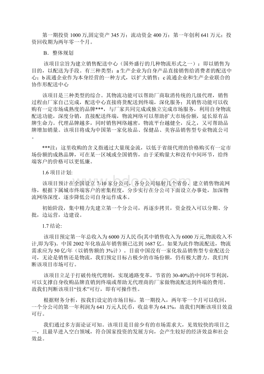 精品文档化妆品销售物流项目可行性商业计划书.docx_第2页