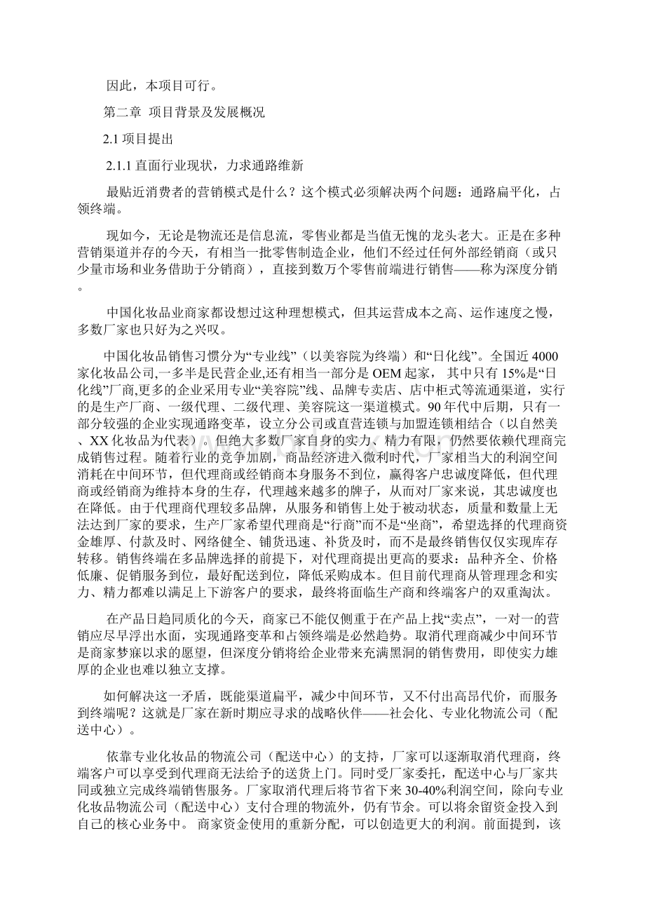 精品文档化妆品销售物流项目可行性商业计划书.docx_第3页