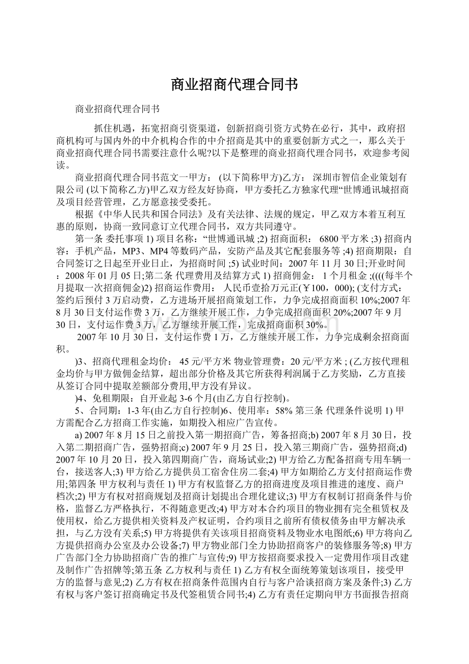 商业招商代理合同书.docx_第1页