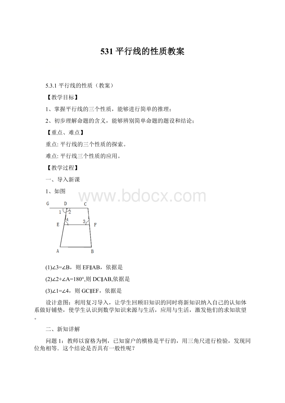 531 平行线的性质教案.docx_第1页