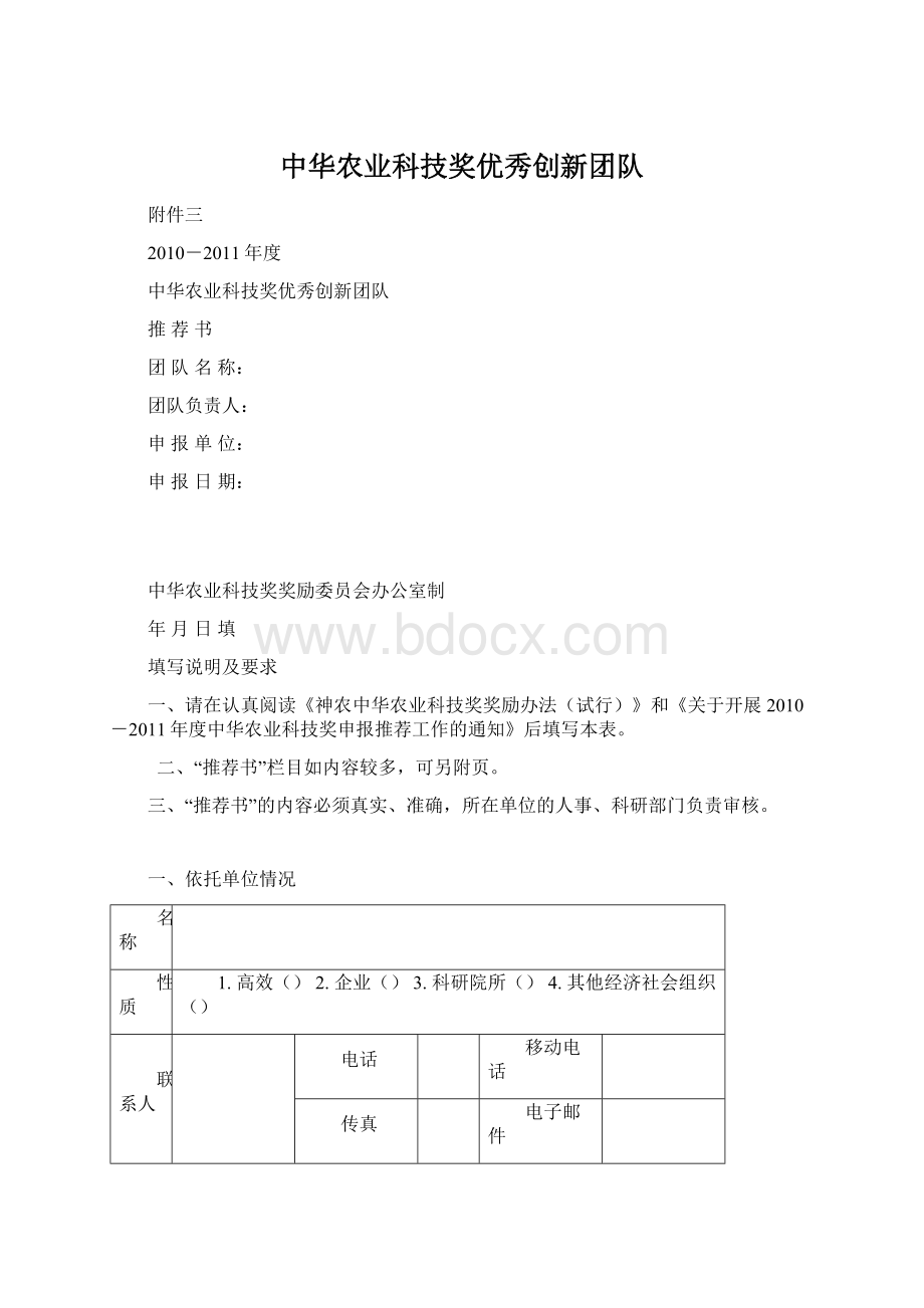 中华农业科技奖优秀创新团队Word格式文档下载.docx