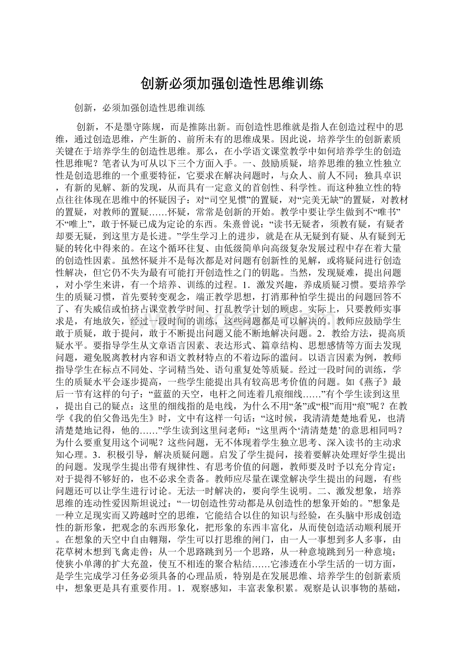 创新必须加强创造性思维训练Word文件下载.docx