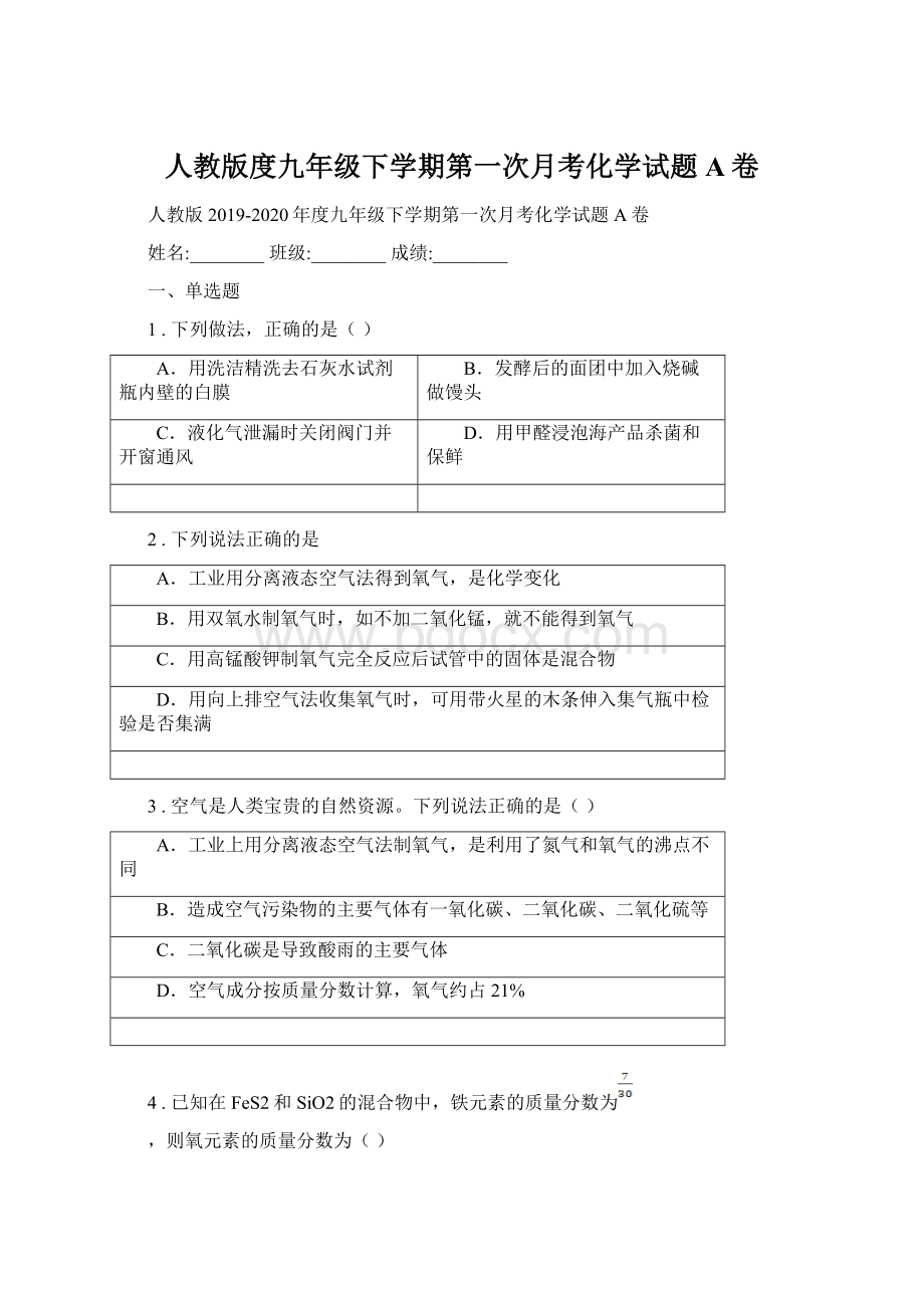 人教版度九年级下学期第一次月考化学试题A卷.docx