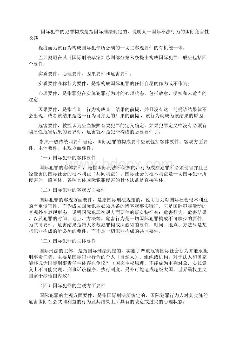 国际犯罪理论基础Word格式.docx_第3页