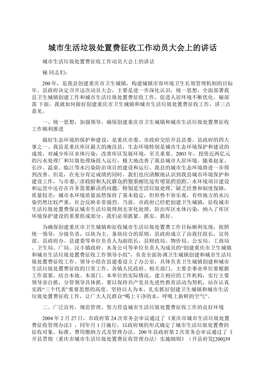 城市生活垃圾处置费征收工作动员大会上的讲话.docx