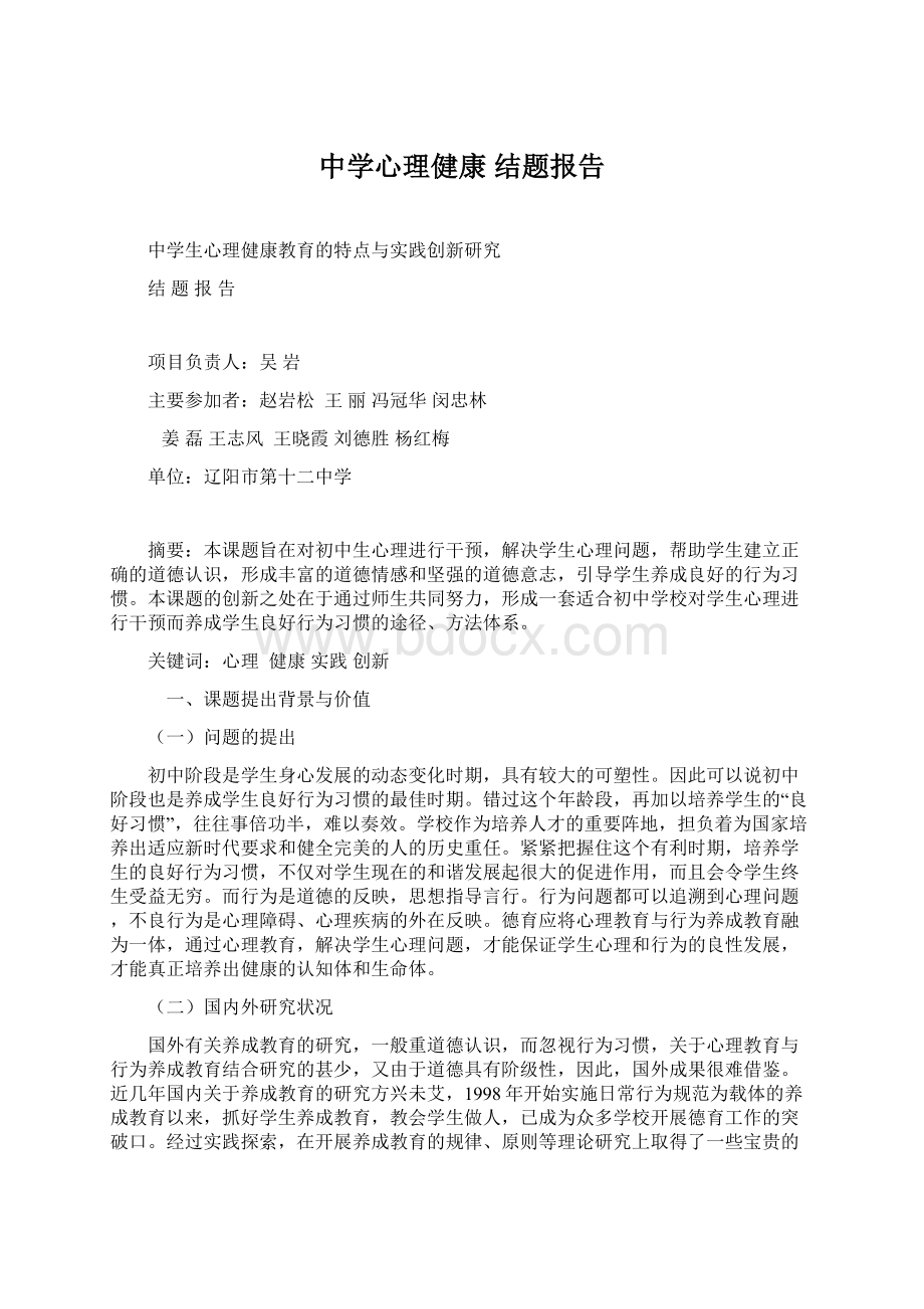 中学心理健康 结题报告Word格式文档下载.docx