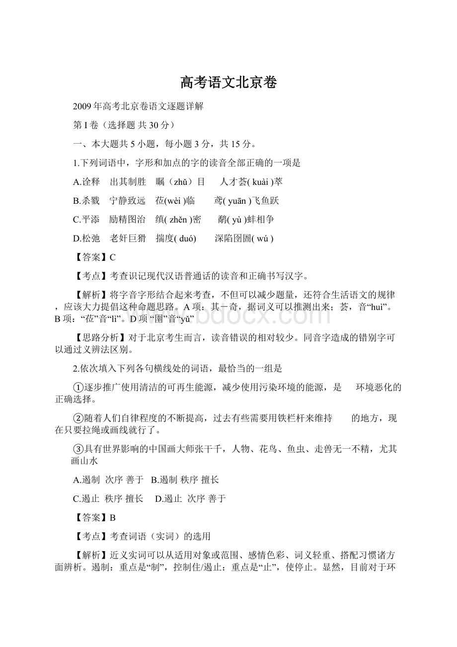 高考语文北京卷Word格式.docx_第1页