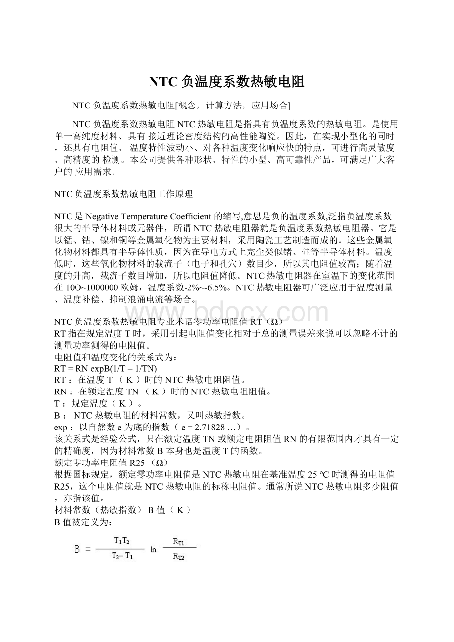 NTC负温度系数热敏电阻Word文档格式.docx_第1页