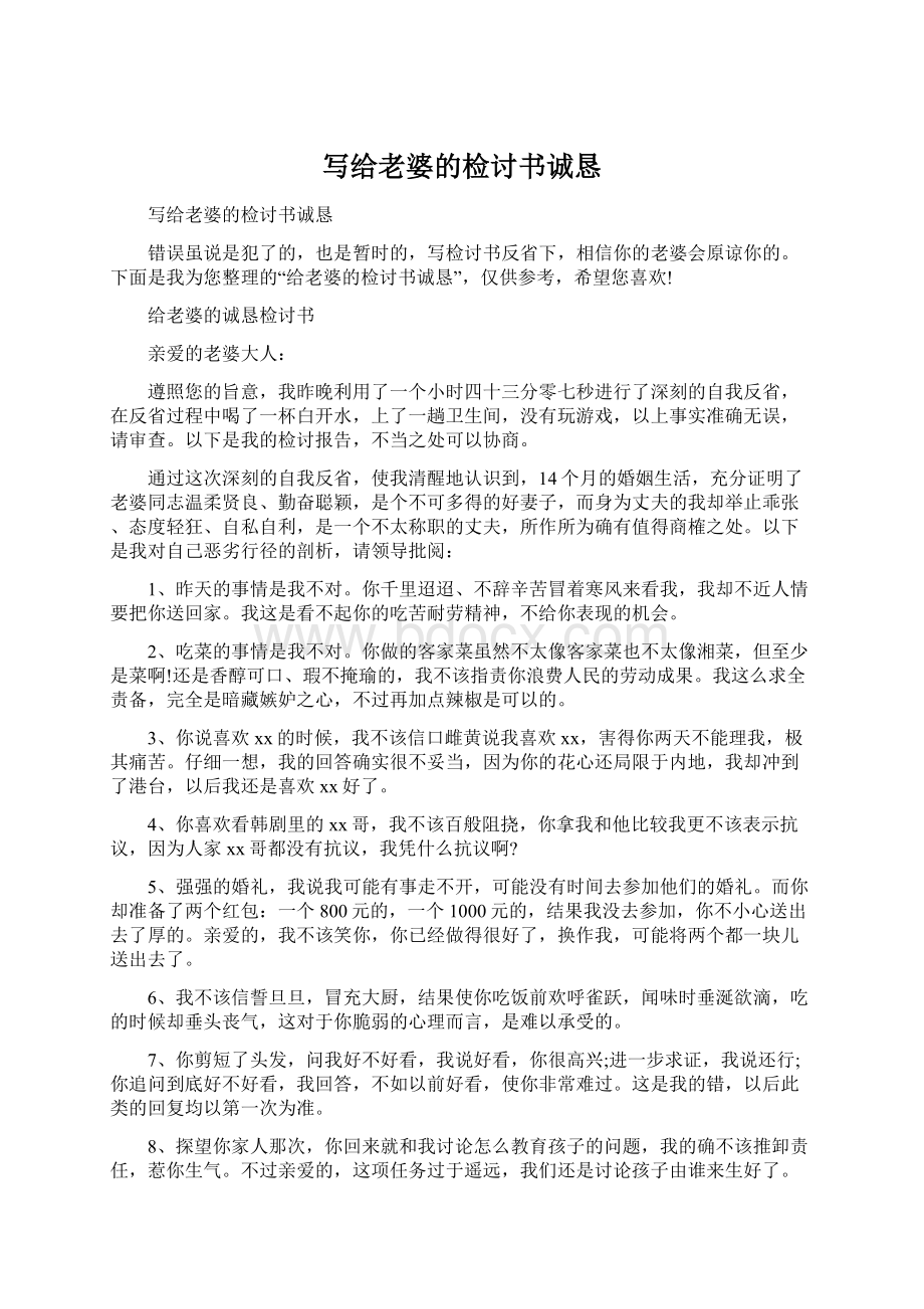 写给老婆的检讨书诚恳Word文件下载.docx