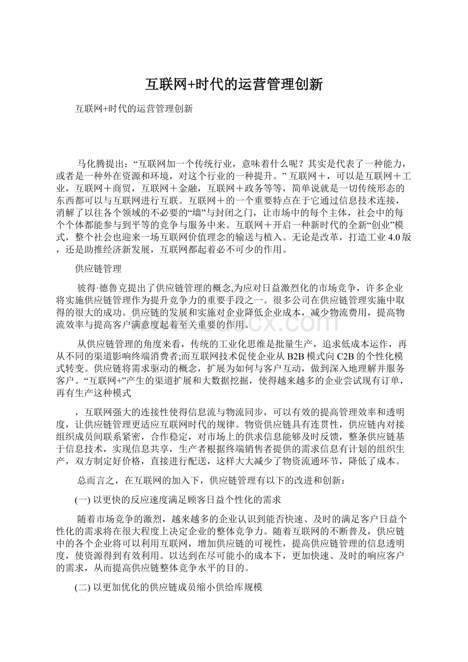 互联网+时代的运营管理创新.docx_第1页