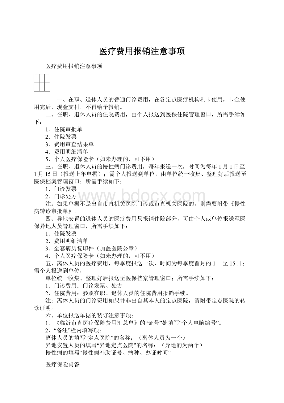 医疗费用报销注意事项Word格式.docx