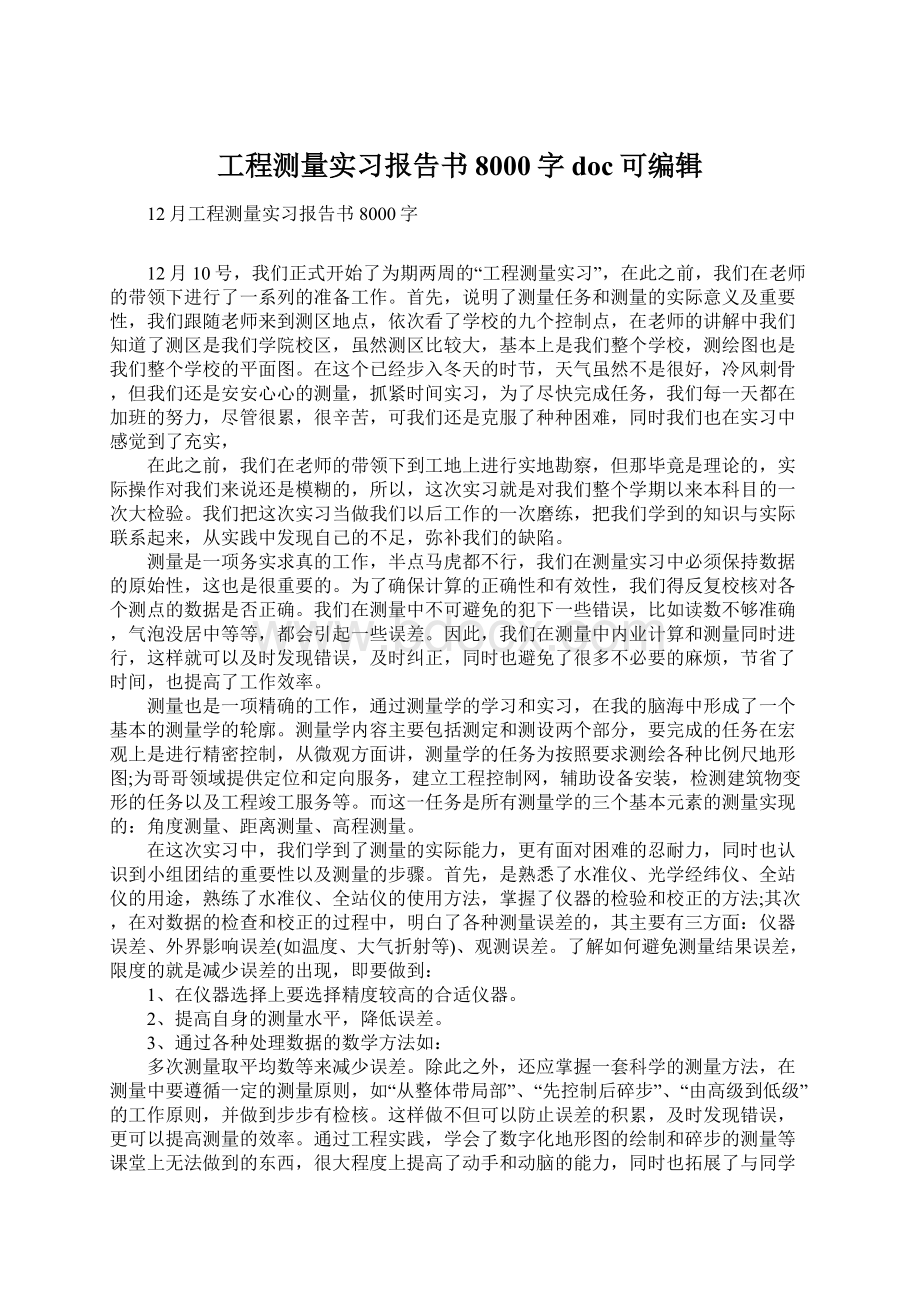 工程测量实习报告书8000字doc可编辑.docx_第1页