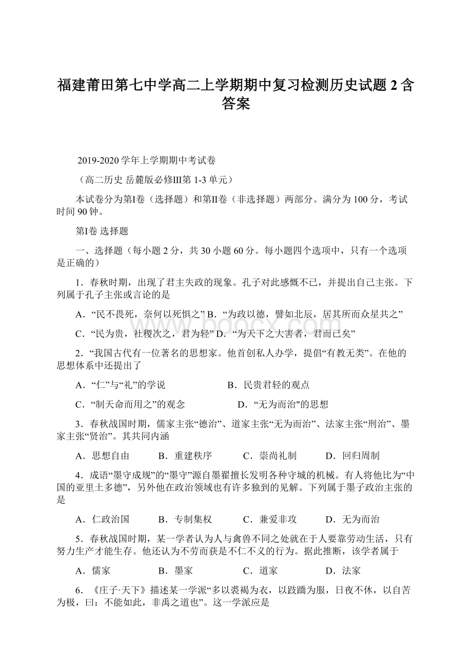 福建莆田第七中学高二上学期期中复习检测历史试题2含答案文档格式.docx