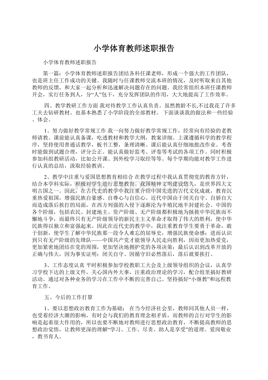 小学体育教师述职报告.docx_第1页