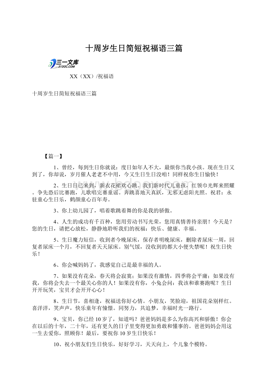 十周岁生日简短祝福语三篇Word文档格式.docx