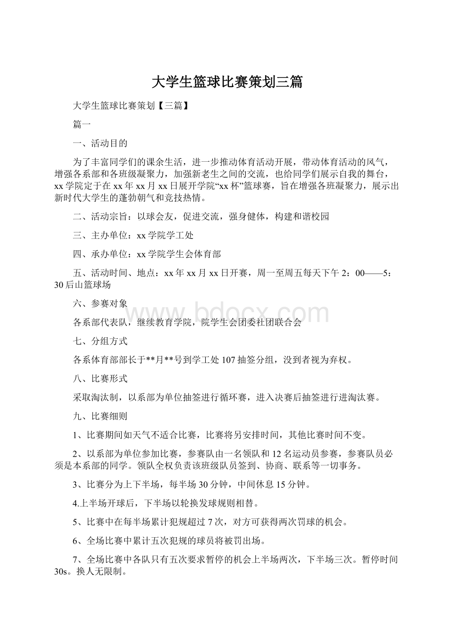 大学生篮球比赛策划三篇Word格式.docx