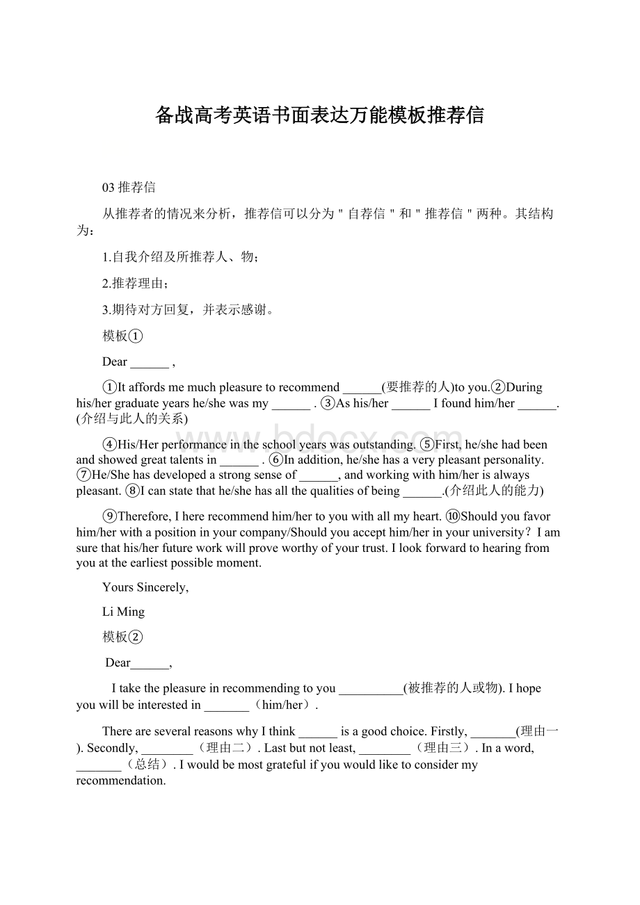 备战高考英语书面表达万能模板推荐信Word文档格式.docx