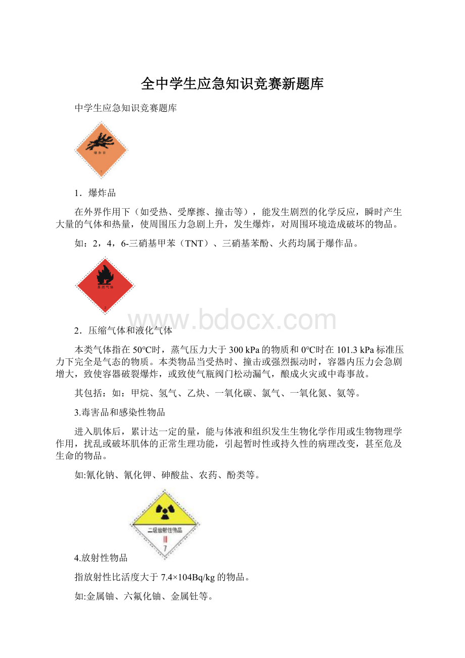 全中学生应急知识竞赛新题库.docx