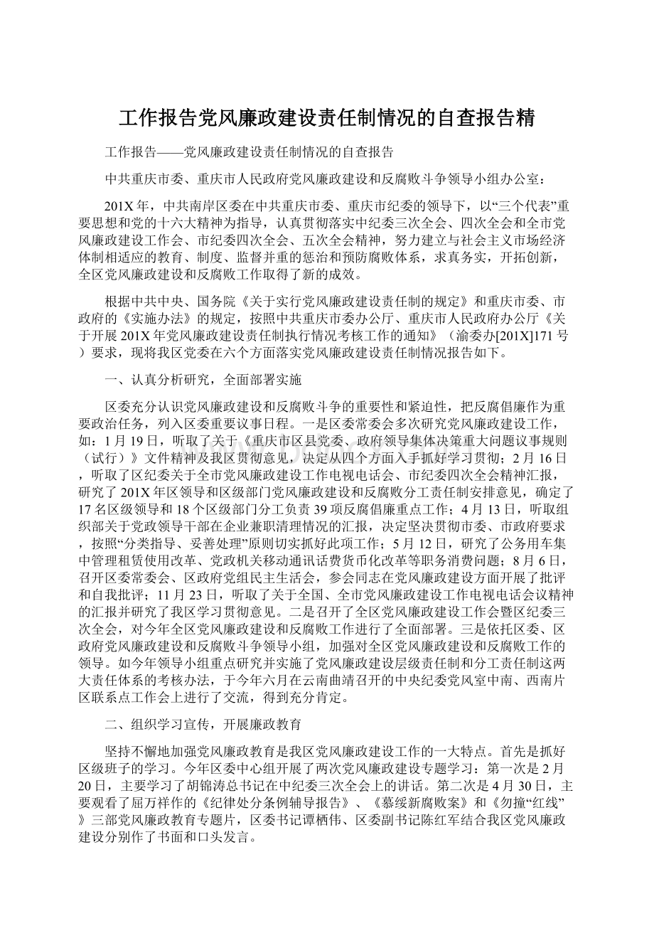 工作报告党风廉政建设责任制情况的自查报告精.docx