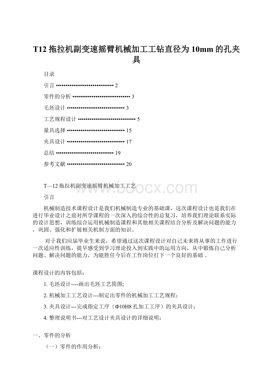 T12拖拉机副变速摇臂机械加工工钻直径为10mm的孔夹具.docx_第1页