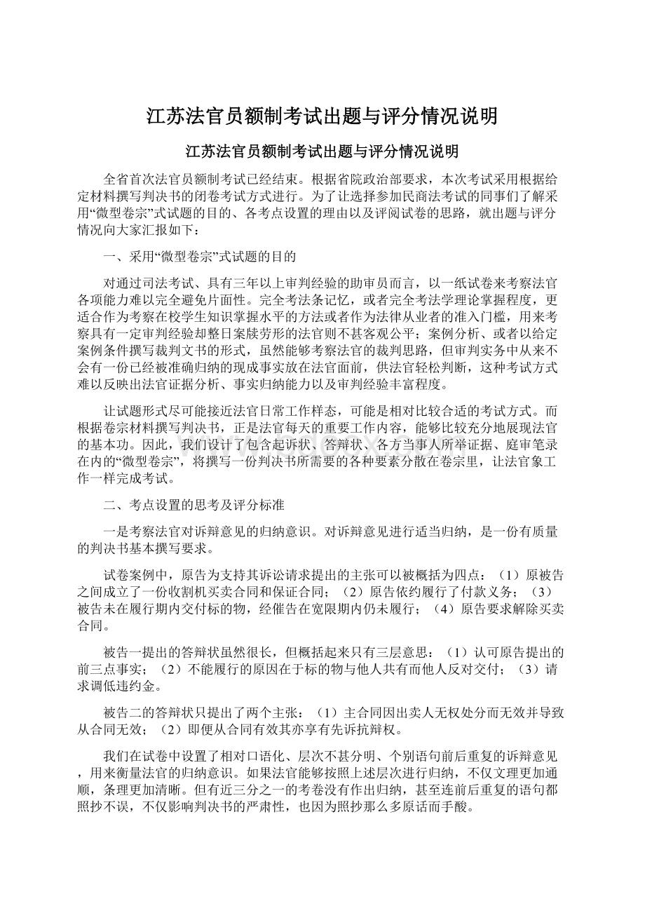 江苏法官员额制考试出题与评分情况说明.docx_第1页