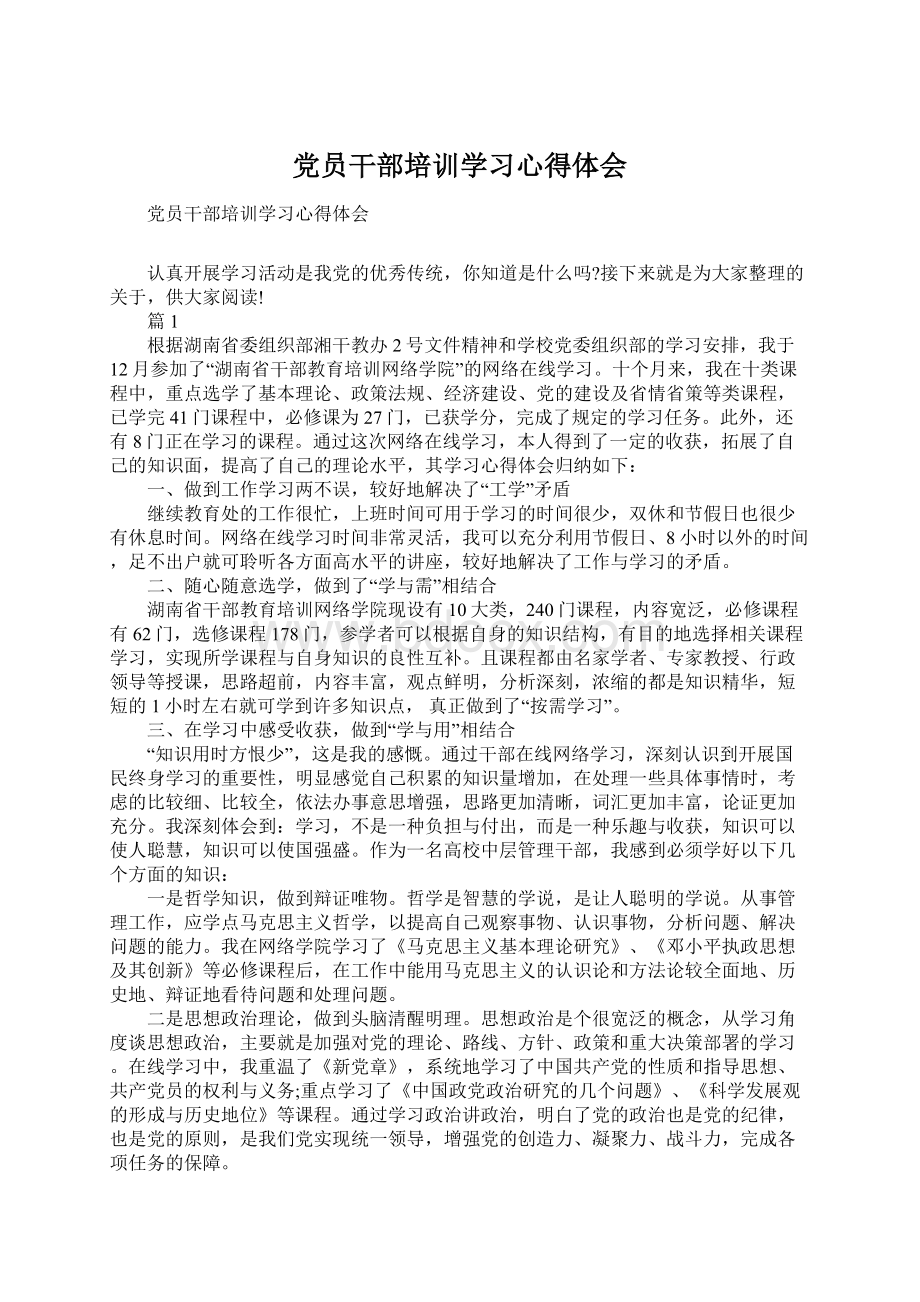 党员干部培训学习心得体会Word下载.docx