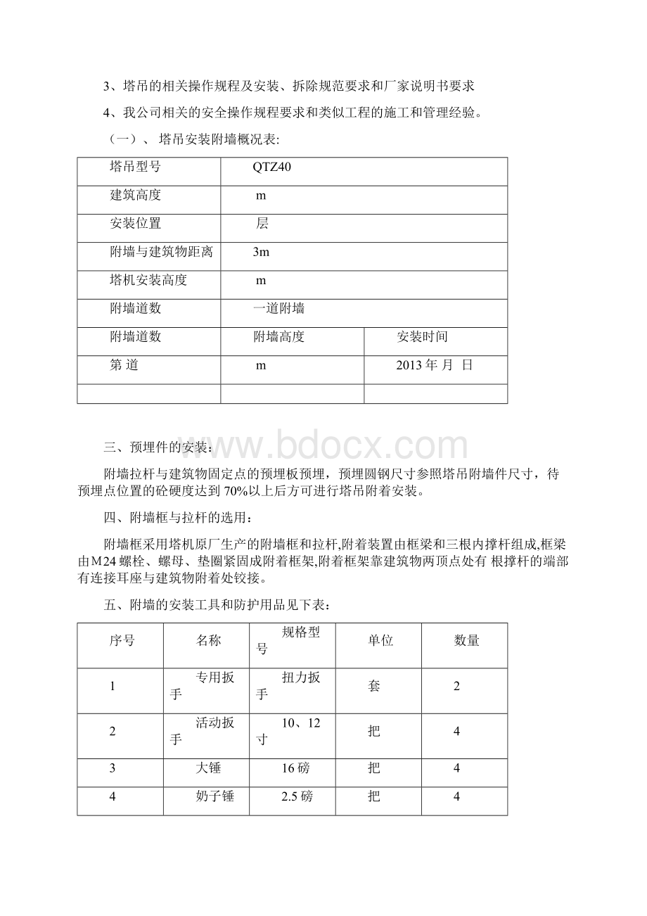 塔吊附墙安装的方案.docx_第2页