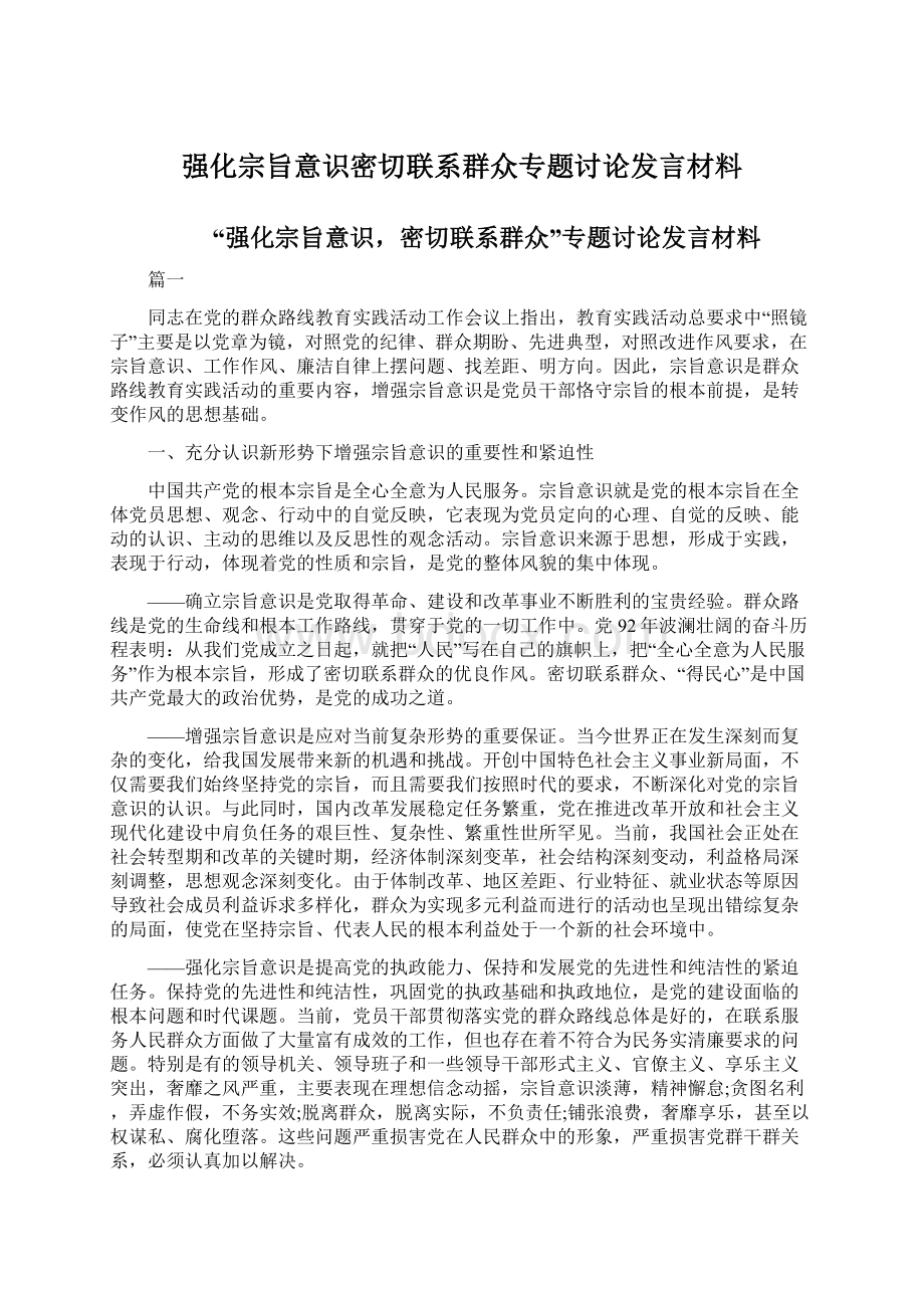 强化宗旨意识密切联系群众专题讨论发言材料Word文件下载.docx