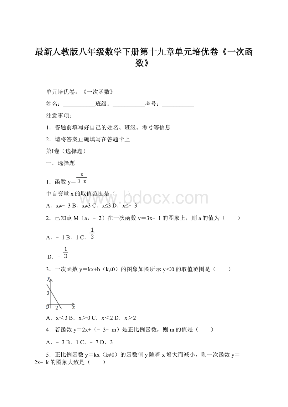 最新人教版八年级数学下册第十九章单元培优卷《一次函数》Word文件下载.docx