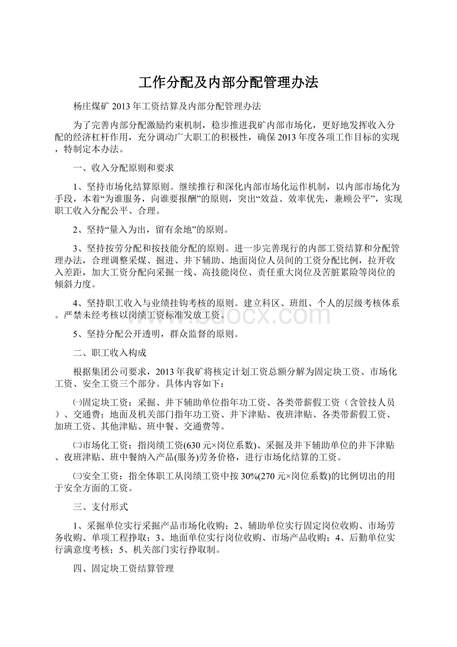 工作分配及内部分配管理办法.docx