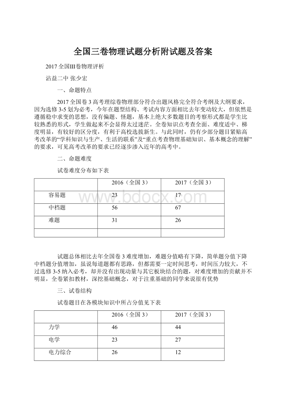 全国三卷物理试题分析附试题及答案.docx_第1页