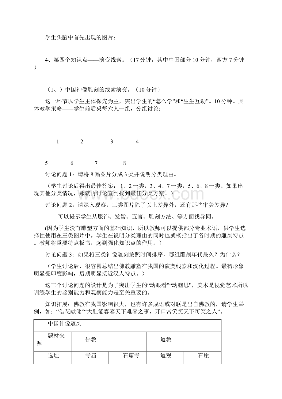 中西神像雕刻教学设计课题Word下载.docx_第3页