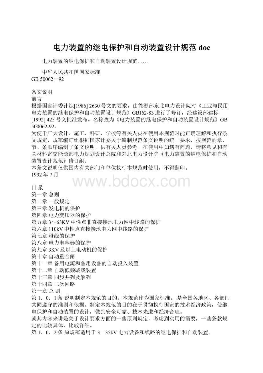 电力装置的继电保护和自动装置设计规范docWord格式文档下载.docx