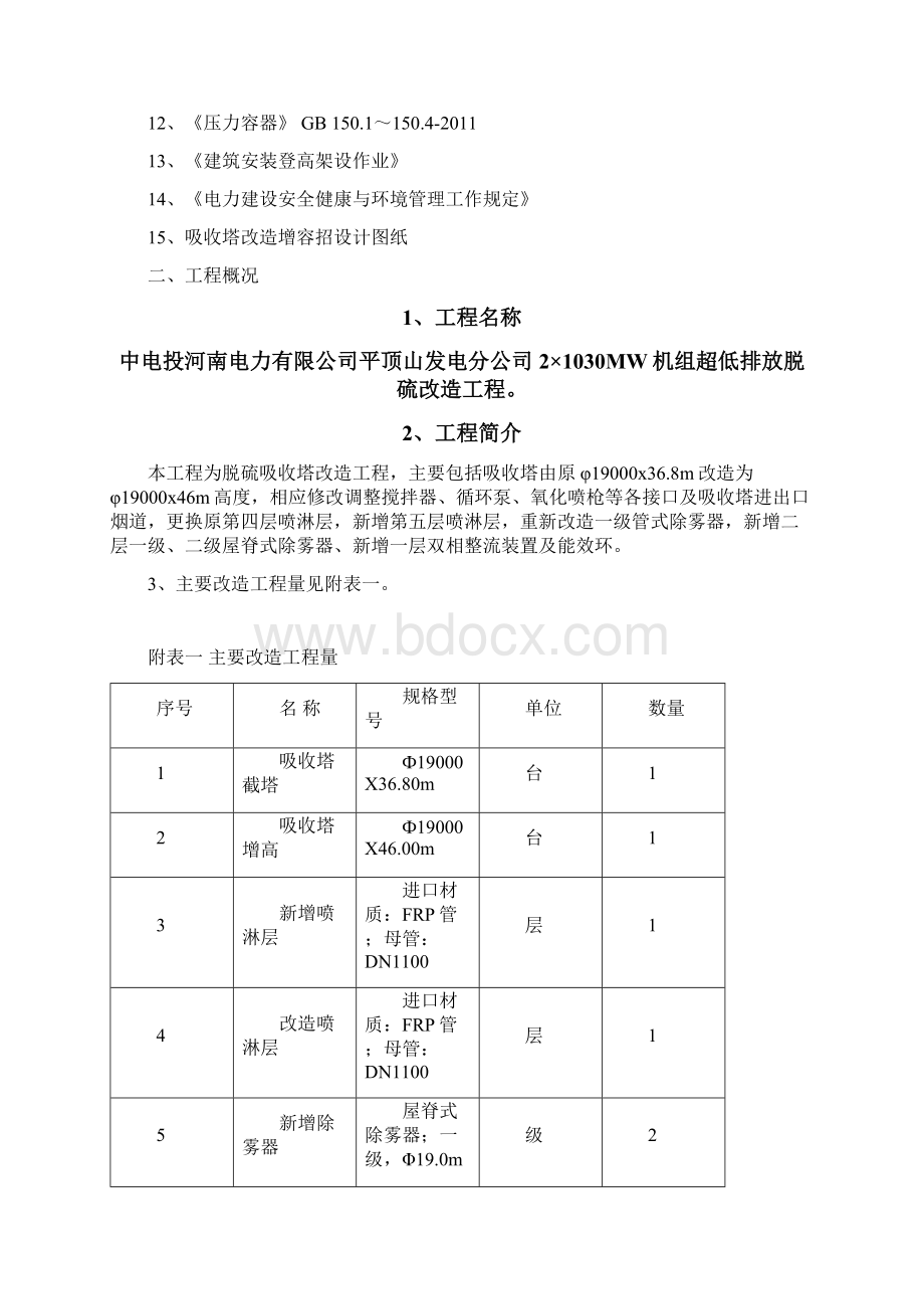 吸收塔改造工程施工方案Word文档格式.docx_第2页