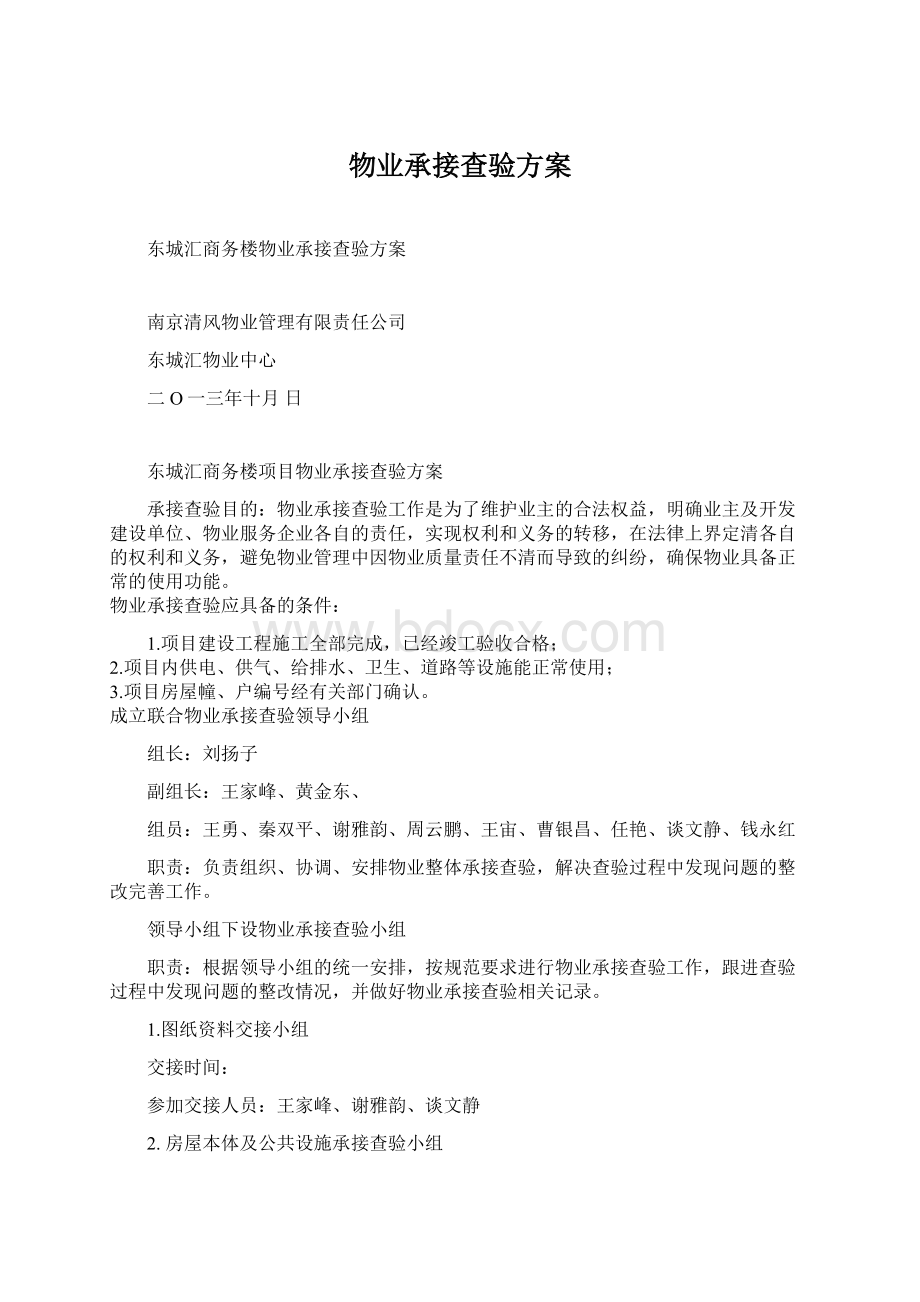 物业承接查验方案.docx_第1页