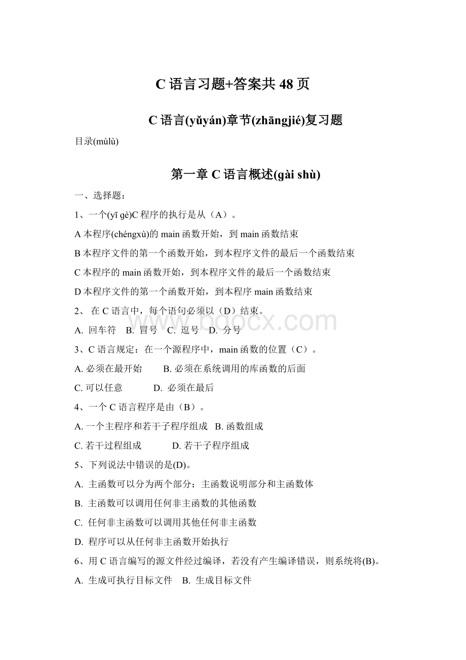 C语言习题+答案共48页Word格式.docx