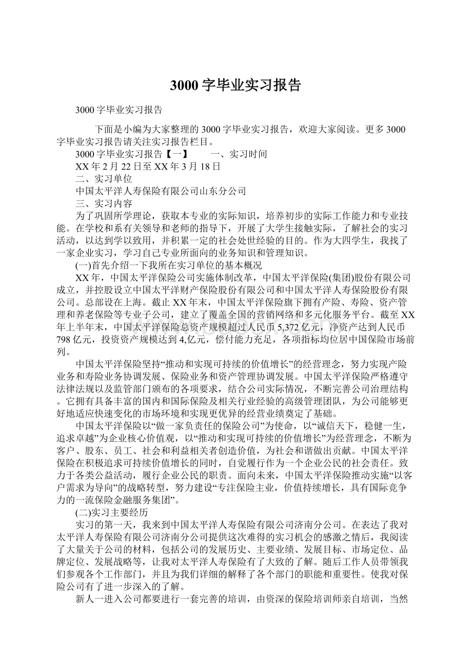 3000字毕业实习报告Word下载.docx