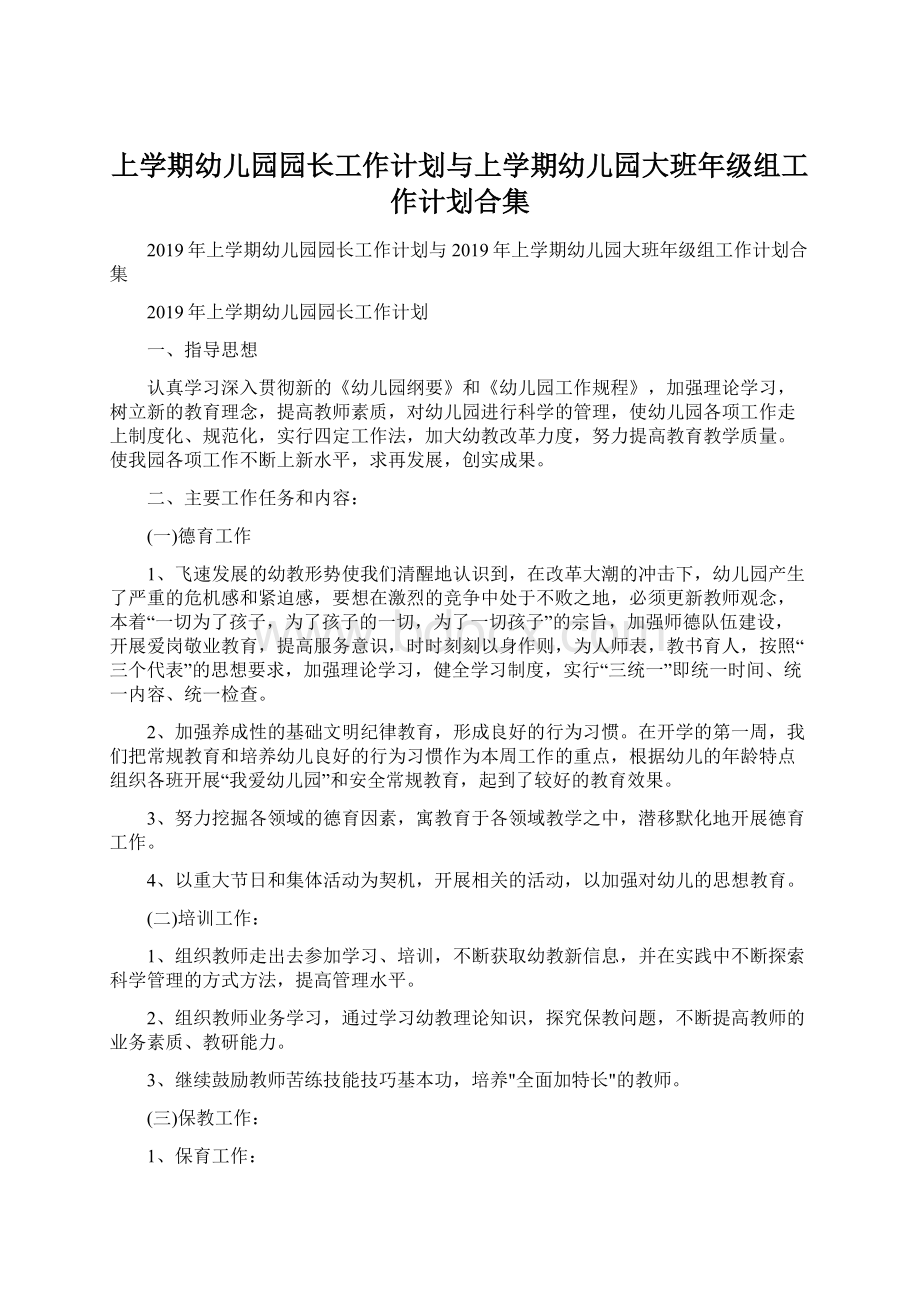 上学期幼儿园园长工作计划与上学期幼儿园大班年级组工作计划合集文档格式.docx