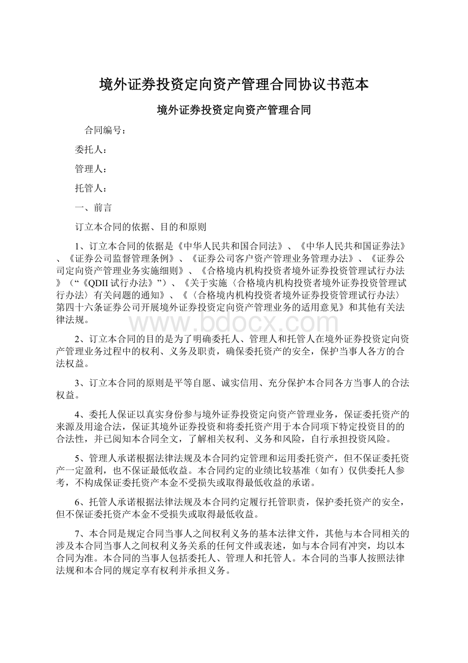 境外证券投资定向资产管理合同协议书范本.docx_第1页