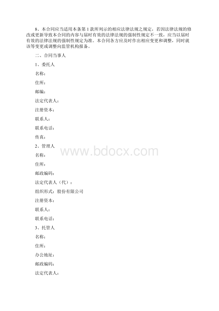 境外证券投资定向资产管理合同协议书范本.docx_第2页