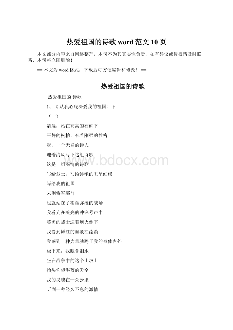 热爱祖国的诗歌word范文 10页.docx