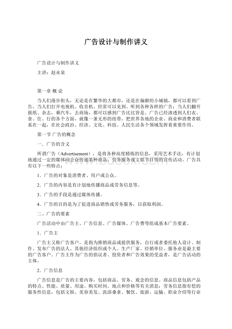 广告设计与制作讲义文档格式.docx_第1页