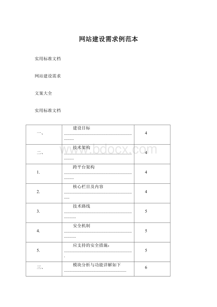 网站建设需求例范本.docx_第1页