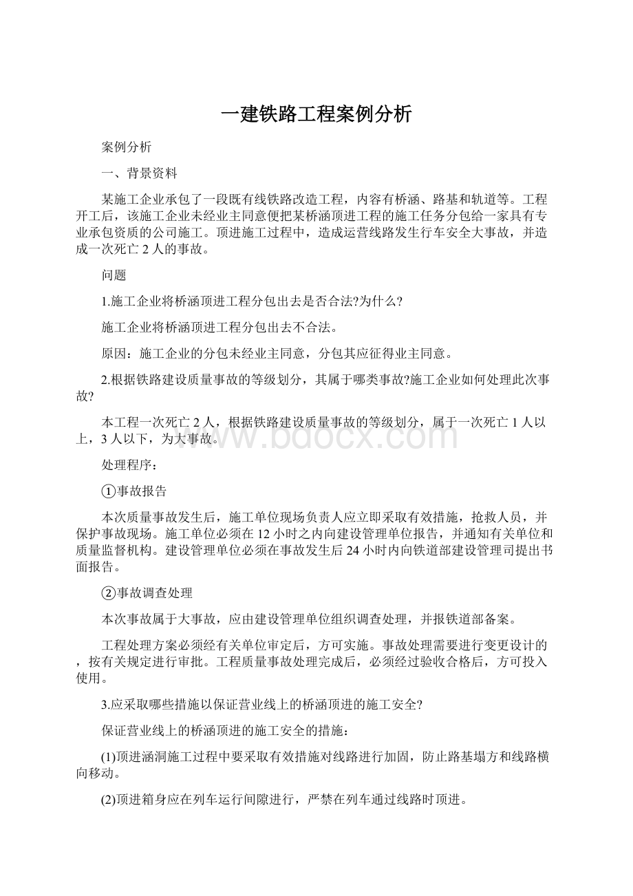 一建铁路工程案例分析.docx_第1页